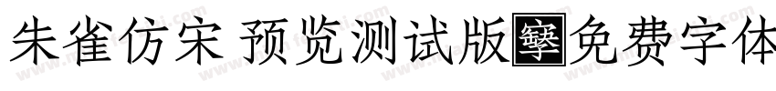 朱雀仿宋 预览测试版字体转换